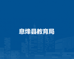 息烽县教育局