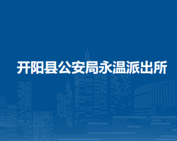 开阳县公安局永温派出所