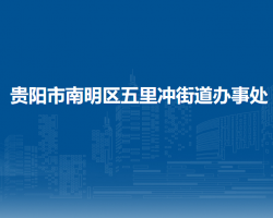贵阳市南明区五里冲街道办事处