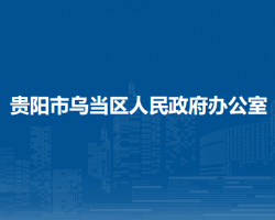 贵阳市乌当区人民政府办公室
