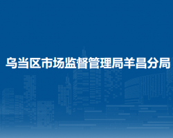 贵阳市乌当区市场监督管理局羊昌分局