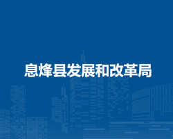 息烽县发展和改革局