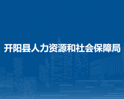 开阳县人力资源和社会保障局