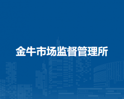 庐江县市场监督管理局金牛市场监督管理所