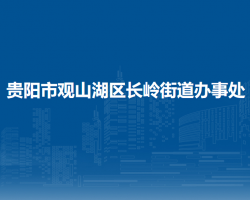 贵阳市观山湖区长岭街道办事处