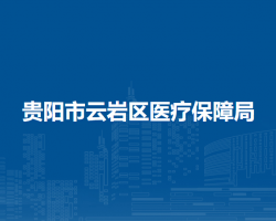 贵阳市云岩区医疗保障局