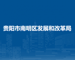 贵阳市南明区发展和改革局