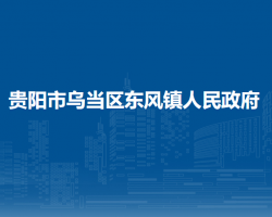 贵阳市乌当区东风镇人民政府