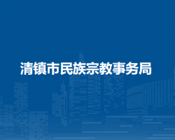 清镇市民族宗教事务局