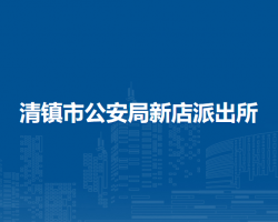 清镇市公安局新店派出所