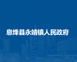 息烽县永靖镇人民政府