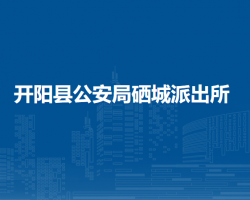 开阳县公安局硒城派出所
