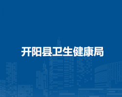 开阳县卫生健康局
