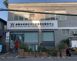 成都市武侯区华兴街道便民服务中心