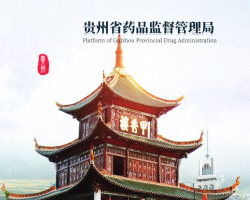 贵州药监综合监管平台入口