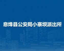 息烽县公安局小寨坝派出所