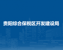 贵阳综合保税区开发建设局