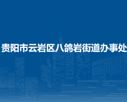 贵阳市云岩区八鸽岩街道办事处