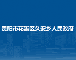贵阳市花溪区久安乡人民政府