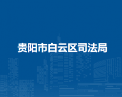 贵阳市白云区司法局