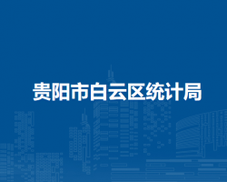 贵阳市白云区统计局