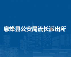 息烽县公安局流长派出所