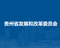 贵州省发展和改革委员会