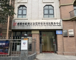 成都市武侯区金花桥街道便民服务中心