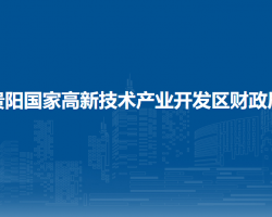 贵阳国家高新技术产业开发区财政局