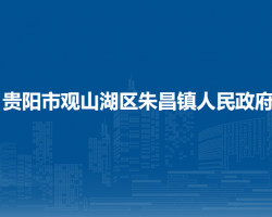 贵阳市观山湖区朱昌镇人民政府