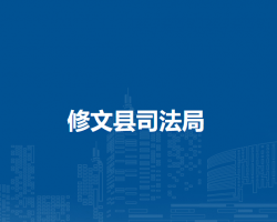 修文县司法局