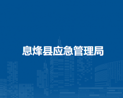息烽县应急管理局