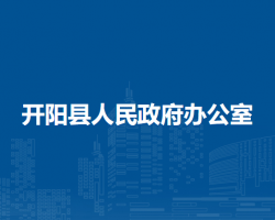 开阳县人民政府办公室