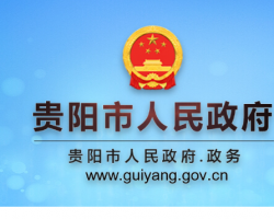 贵阳市人民政府