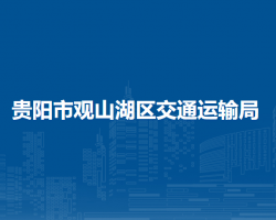 贵阳市观山湖区交通运输局
