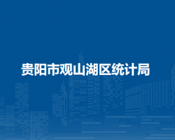 贵阳市观山湖区统计局