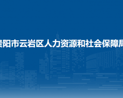 贵阳市云岩区人力资源和社会保障局