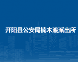 开阳县公安局楠木渡派出所