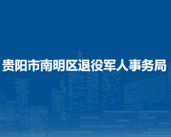 贵阳市南明区退役军人事务局