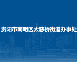 贵阳市南明区太慈桥街道办事处