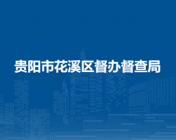 贵阳市花溪区督办督查局