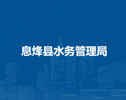 息烽县水务管理局