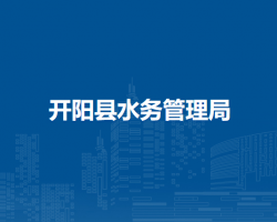 开阳县水务管理局