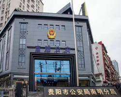 贵阳市公安局南明分局"