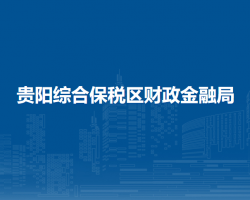 贵阳综合保税区财政金融局