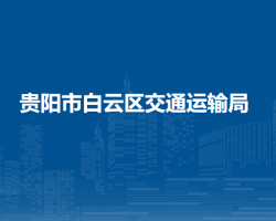 贵阳市白云区交通运输局