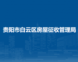 贵阳市白云区房屋征收管理局