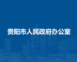 贵阳市人民政府办公室