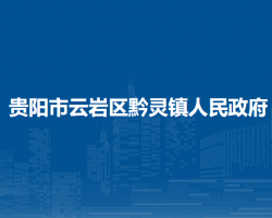 贵阳市云岩区黔灵镇人民政府