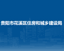 贵阳市花溪区住房和城乡建设局